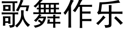 歌舞作樂 (黑體矢量字庫)