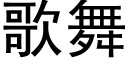 歌舞 (黑体矢量字库)