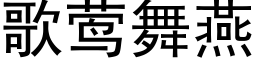 歌莺舞燕 (黑体矢量字库)