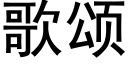 歌頌 (黑體矢量字庫)