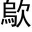 歍 (黑體矢量字庫)