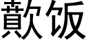 歕飯 (黑體矢量字庫)