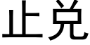 止兌 (黑體矢量字庫)