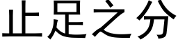 止足之分 (黑体矢量字库)