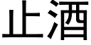 止酒 (黑体矢量字库)