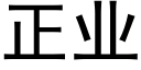 正業 (黑體矢量字庫)