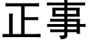 正事 (黑体矢量字库)