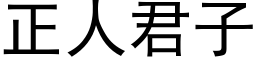 正人君子 (黑體矢量字庫)