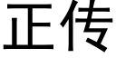 正傳 (黑體矢量字庫)