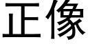 正像 (黑體矢量字庫)