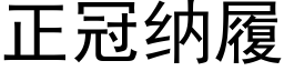 正冠納履 (黑體矢量字庫)