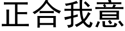 正合我意 (黑體矢量字庫)