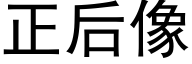 正后像 (黑体矢量字库)