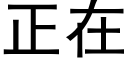 正在 (黑體矢量字庫)