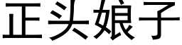 正头娘子 (黑体矢量字库)