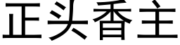 正头香主 (黑体矢量字库)