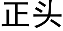 正头 (黑体矢量字库)