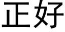 正好 (黑體矢量字庫)