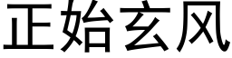 正始玄風 (黑體矢量字庫)