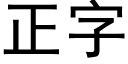 正字 (黑體矢量字庫)