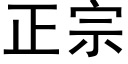 正宗 (黑體矢量字庫)