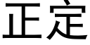 正定 (黑体矢量字库)