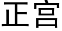 正宫 (黑体矢量字库)