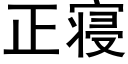 正寝 (黑体矢量字库)