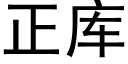 正庫 (黑體矢量字庫)