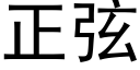 正弦 (黑體矢量字庫)