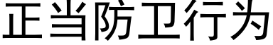 正当防卫行为 (黑体矢量字库)