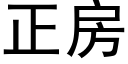 正房 (黑体矢量字库)