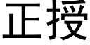 正授 (黑体矢量字库)