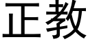 正教 (黑體矢量字庫)