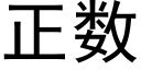 正數 (黑體矢量字庫)