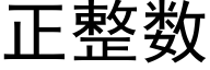 正整數 (黑體矢量字庫)