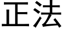 正法 (黑体矢量字库)