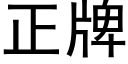 正牌 (黑体矢量字库)