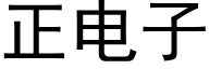 正电子 (黑体矢量字库)