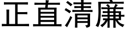 正直清廉 (黑体矢量字库)