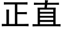 正直 (黑體矢量字庫)