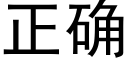 正确 (黑體矢量字庫)