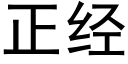 正经 (黑体矢量字库)