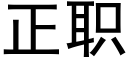 正职 (黑体矢量字库)