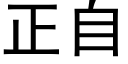 正自 (黑体矢量字库)