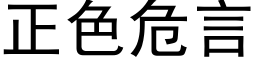 正色危言 (黑體矢量字庫)