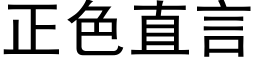 正色直言 (黑体矢量字库)