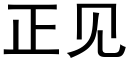 正见 (黑体矢量字库)