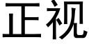 正視 (黑體矢量字庫)