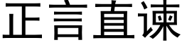 正言直谏 (黑體矢量字庫)